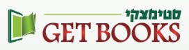 סטימצקי-getbooks